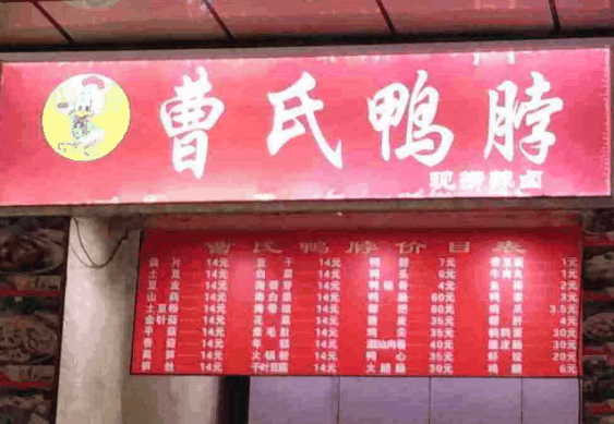曹氏鸭脖