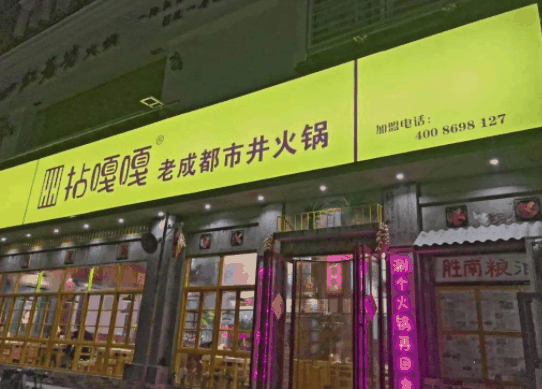 拈嘎嘎火锅加盟费是多少？