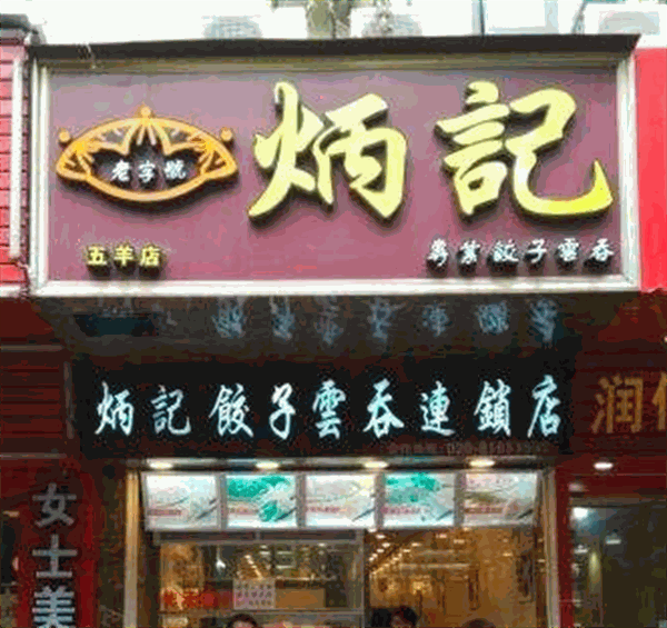 炳记饺子云吞店