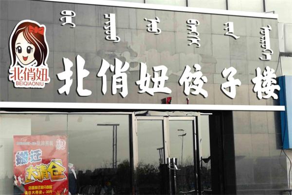 北俏妞饺子馆产品 门店图片