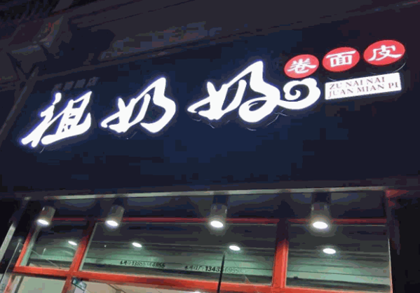 祖奶奶面皮产品 门店图片