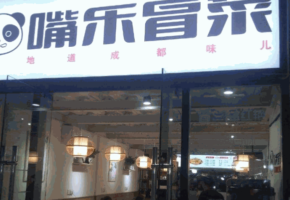 嘴乐冒菜产品 门店图片
