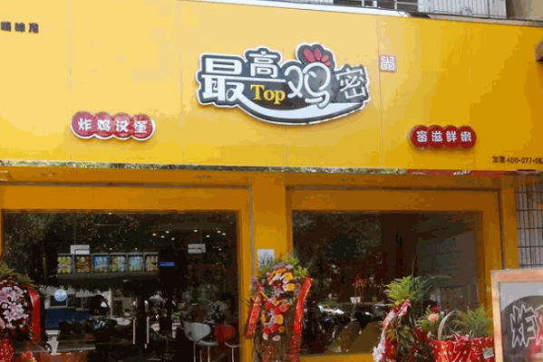最高鸡密鸡排产品 门店图片
