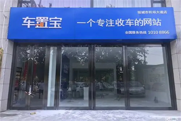 车置宝产品 门店图片