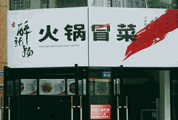 醉张扬火锅冒菜产品 门店图片