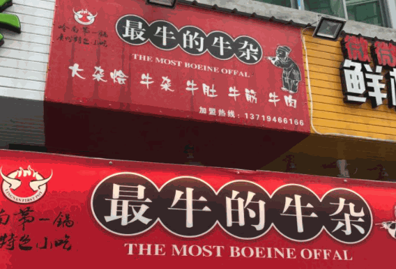 最牛的牛杂产品 门店图片