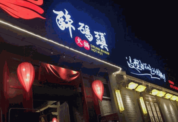 醉码头火锅店产品 门店图片