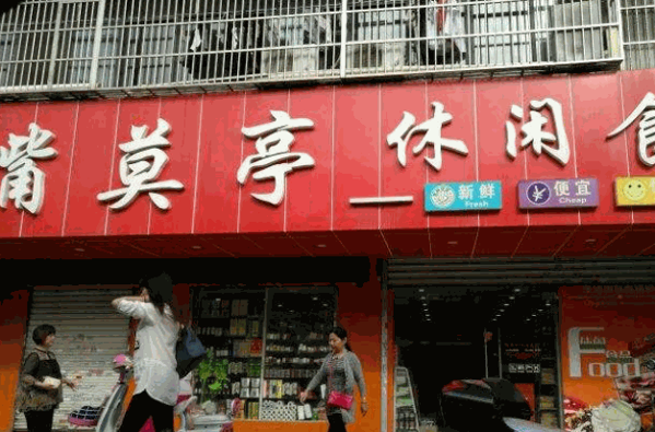 嘴莫亭休闲食品产品 门店图片