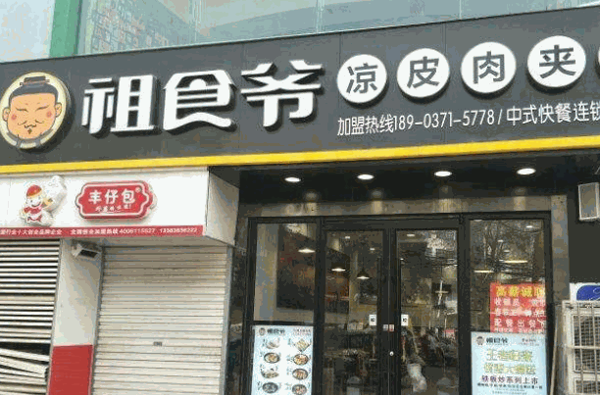 祖食爷凉皮肉夹馍产品 门店图片