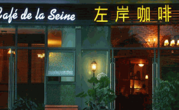 左岸咖啡店产品 门店图片