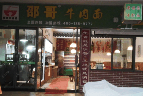 邵哥牛肉面