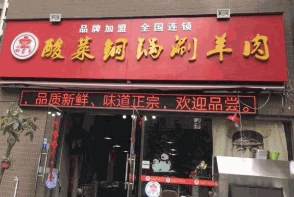醉蒙羊酸菜铜锅涮羊肉产品 门店图片
