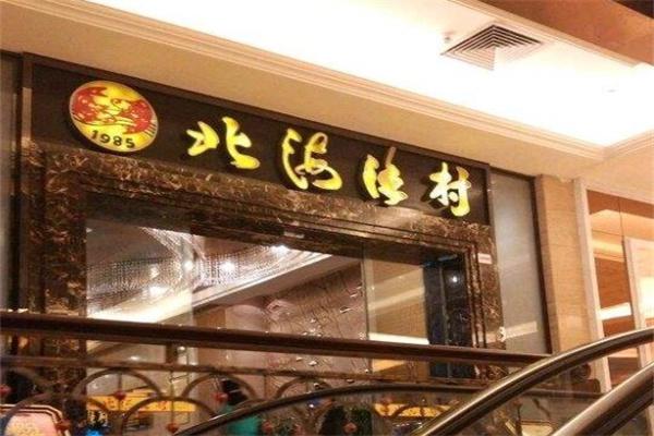 北海渔村产品 门店图片