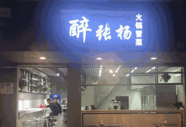 醉张扬火锅冒菜产品 门店图片