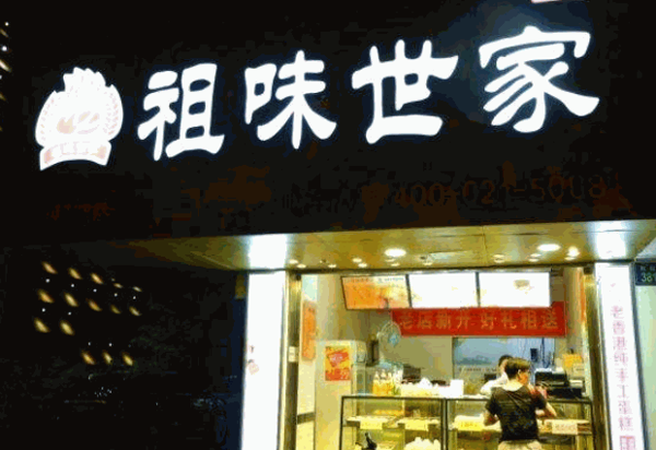 老香港祖味世家蛋糕产品 门店图片