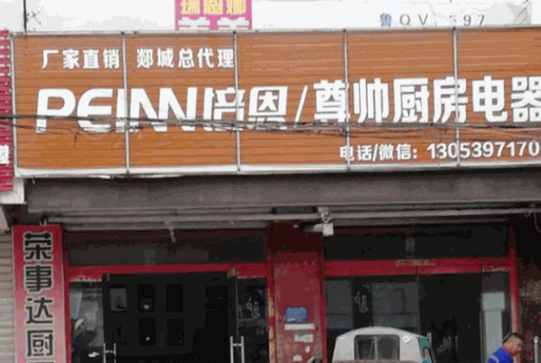 尊帅厨房电器产品 门店图片