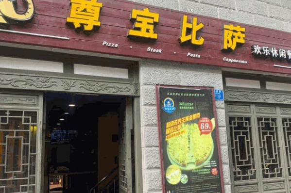 遵宝比萨产品 门店图片