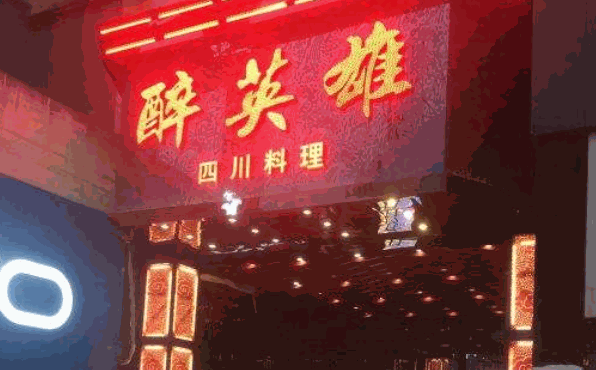 醉英雄川菜产品 门店图片