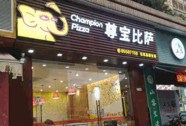 遵宝比萨产品 门店图片