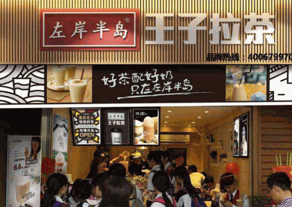 左岸半岛王子拉茶产品 门店图片