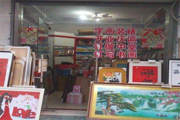 王子十字绣加盟