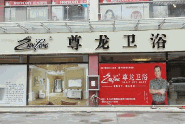 尊龙卫浴产品 门店图片