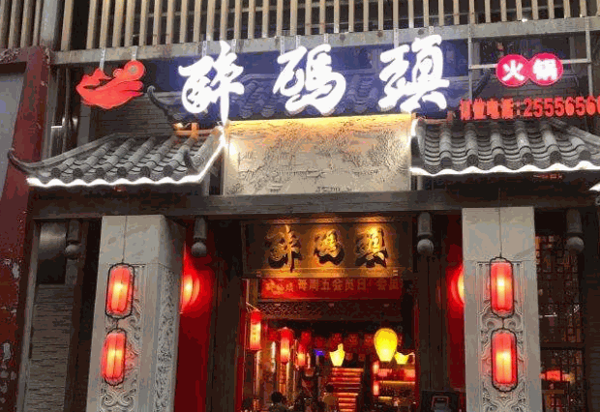 醉码头火锅店产品 门店图片