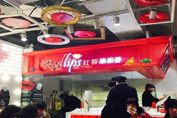redlips红唇串串香