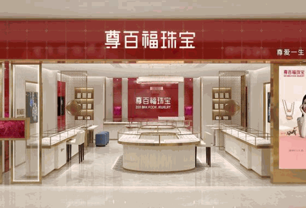 尊百福珠宝产品 门店图片