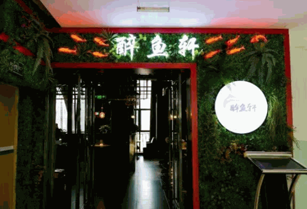 醉鱼轩烤鱼产品 门店图片