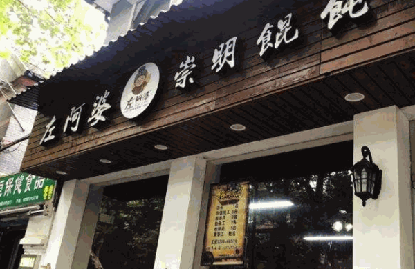 左阿婆馄饨产品 门店图片
