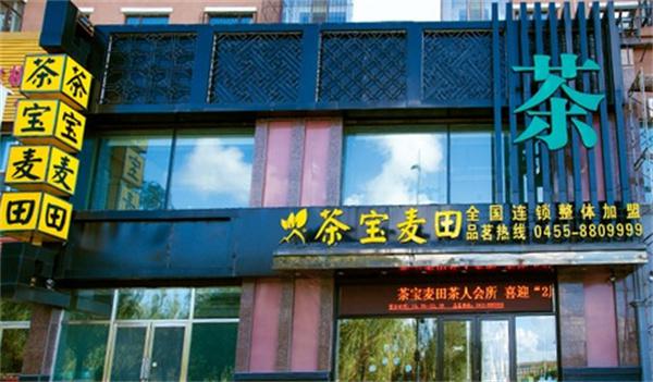 茶宝麦田产品 门店图片
