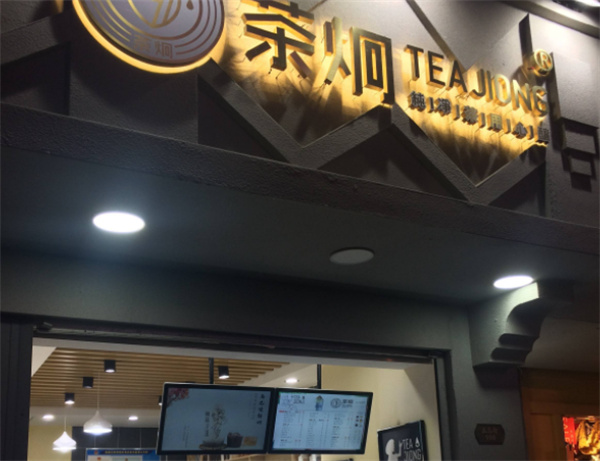 茶炯奶茶产品 门店图片
