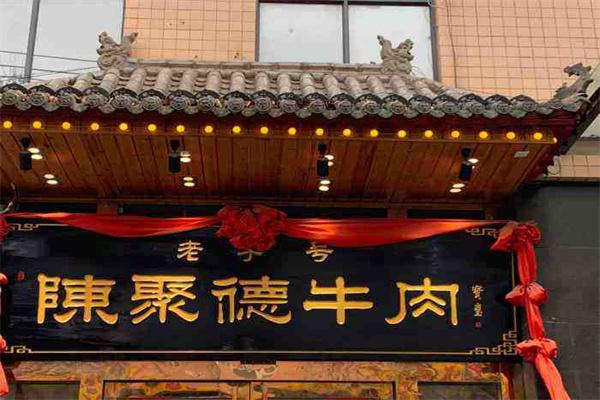 陈聚德牛肉馆产品 门店图片