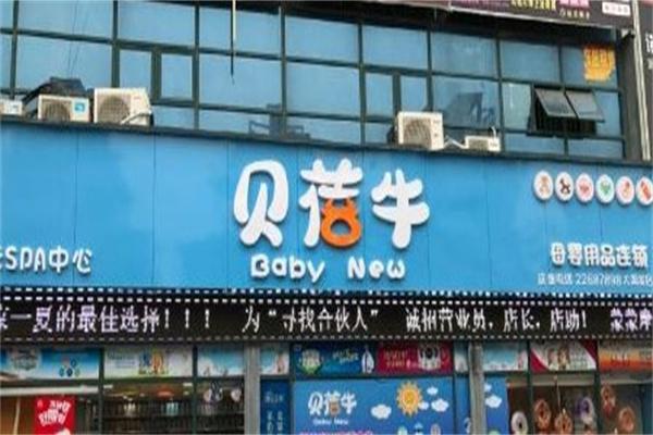 贝蓓牛母婴店产品 门店图片