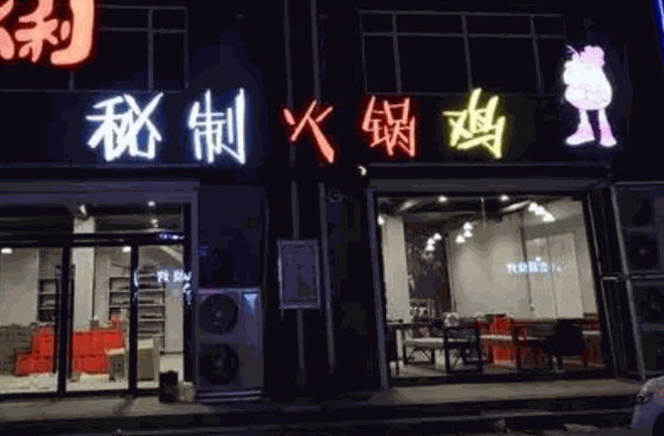 123秘制火锅鸡产品 门店图片