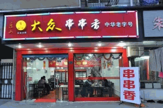乐山大众串串香产品 门店图片