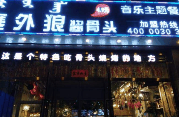 塞外狼音乐主题餐厅
