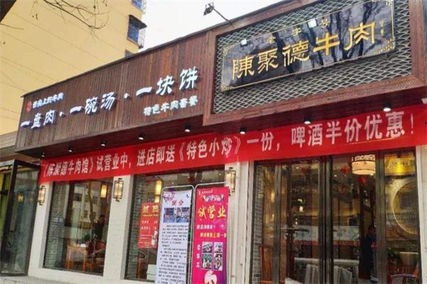 陈聚德牛肉馆产品 门店图片
