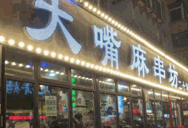 大嘴麻串坊产品 门店图片