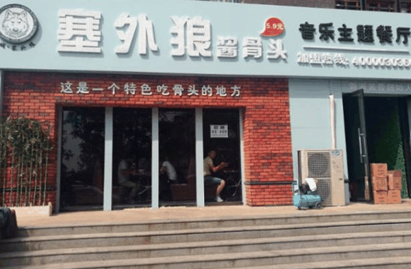 塞外狼音乐主题餐厅