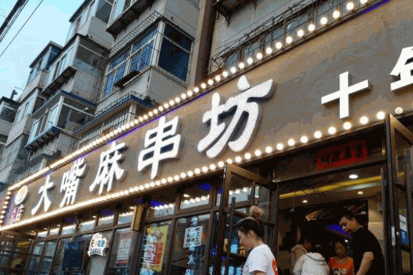 大嘴麻串坊产品 门店图片