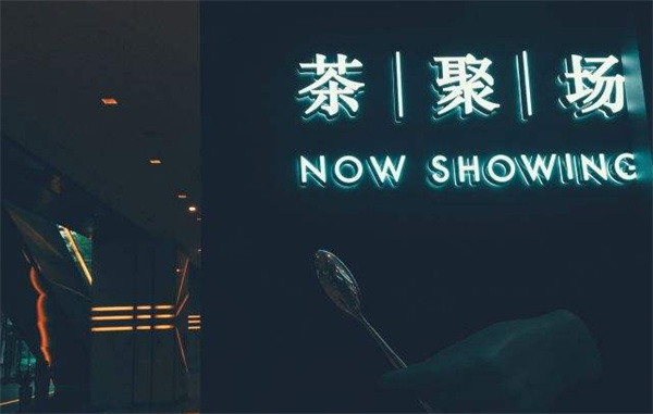 茶聚场产品 门店图片