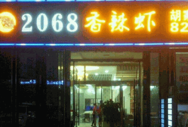 2068香辣虾产品 门店图片