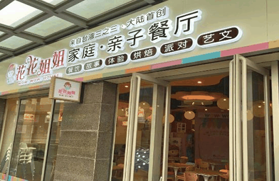 花花姐姐亲子餐厅