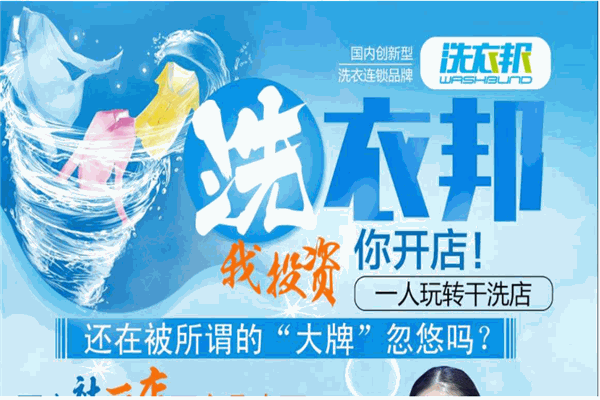 洗衣邦
