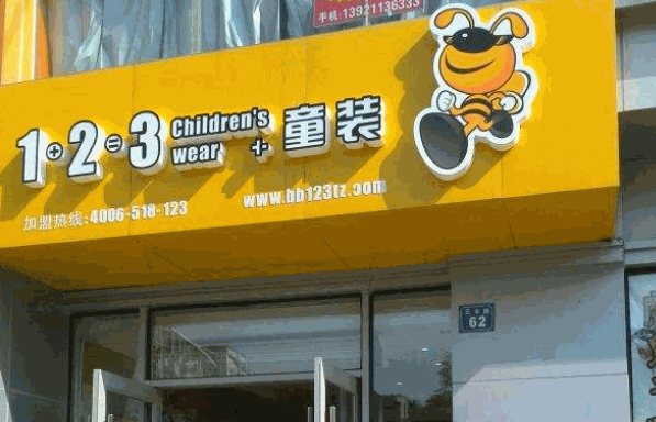 1+2+3童装产品 门店图片