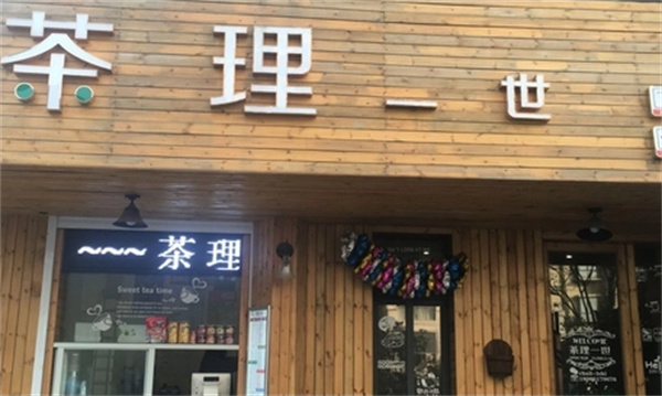 茶理一世奶茶产品 门店图片