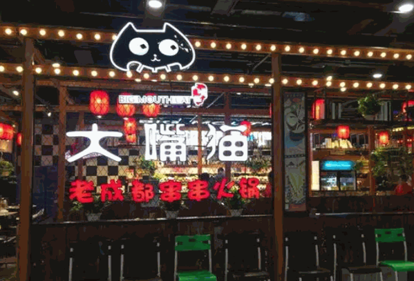 大嘴猫老成都串串香火锅产品 门店图片