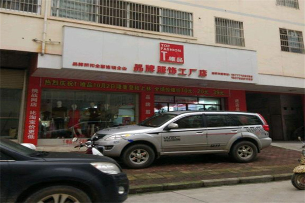 t唯品工厂店